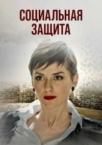 Социальная защита (2024)