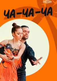 Ча-ча-ча (2023)