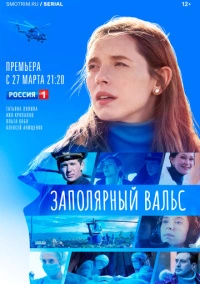 Заполярный вальс (2023)