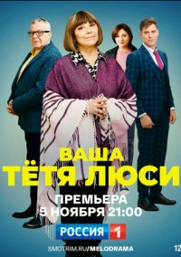 Тетя Люси (2021)